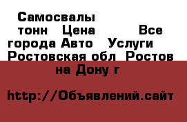 Самосвалы 8-10-13-15-20_тонн › Цена ­ 800 - Все города Авто » Услуги   . Ростовская обл.,Ростов-на-Дону г.